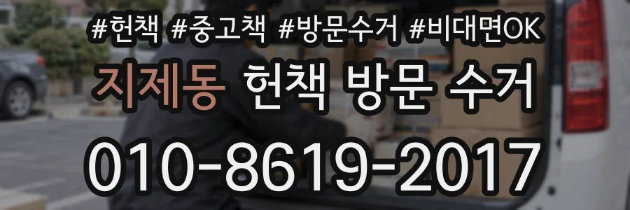 지제동 헌책 방문 수거