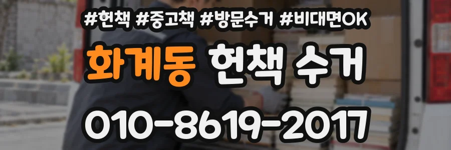 화계동 헌책 수거