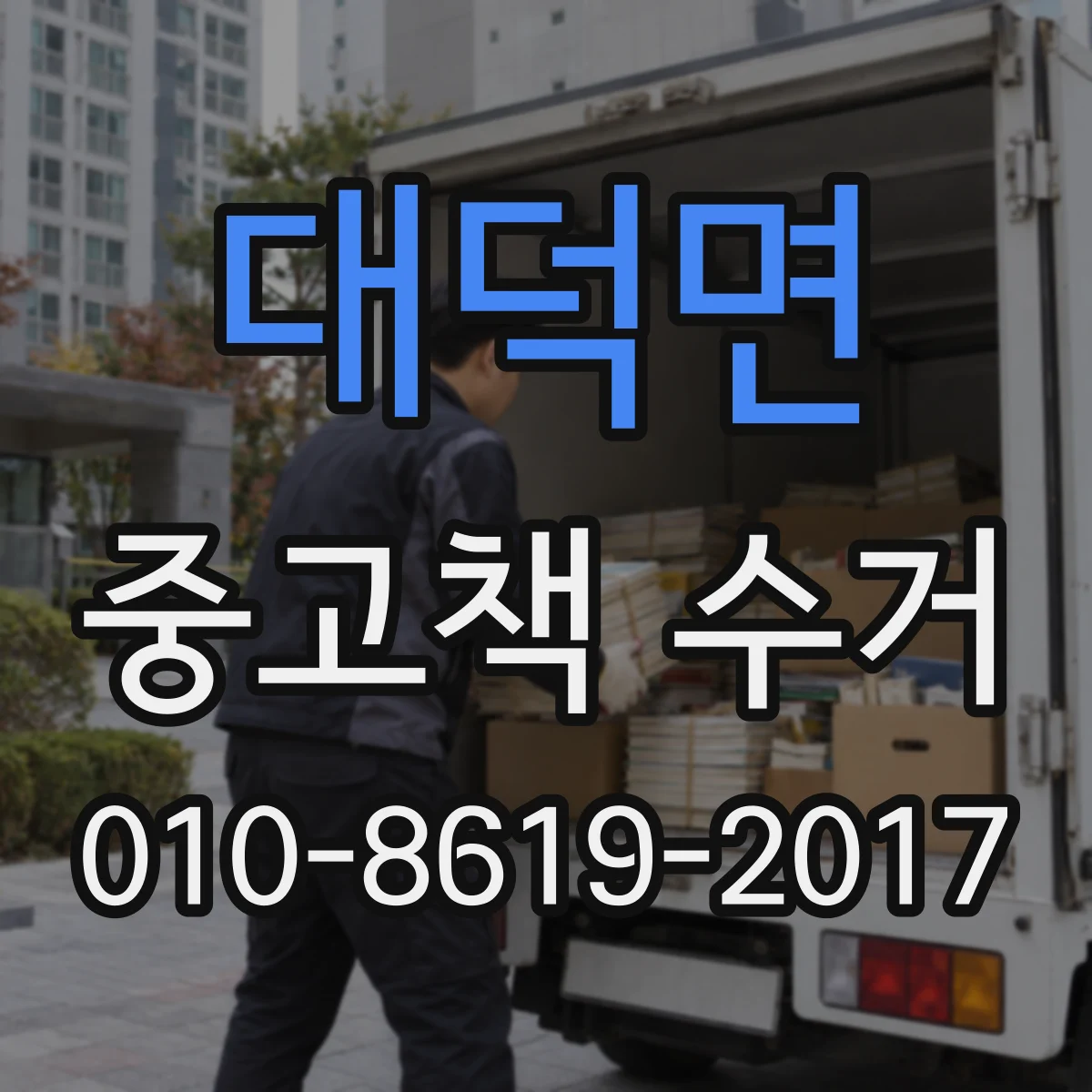 대덕면 중고책 수거