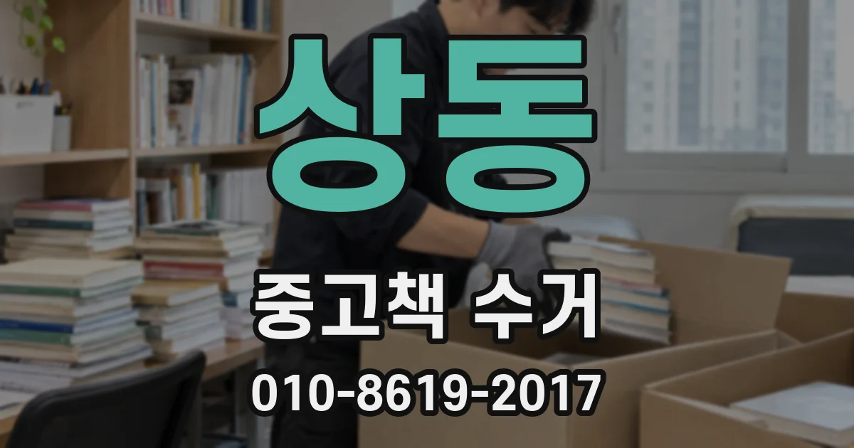 상동 중고책 수거