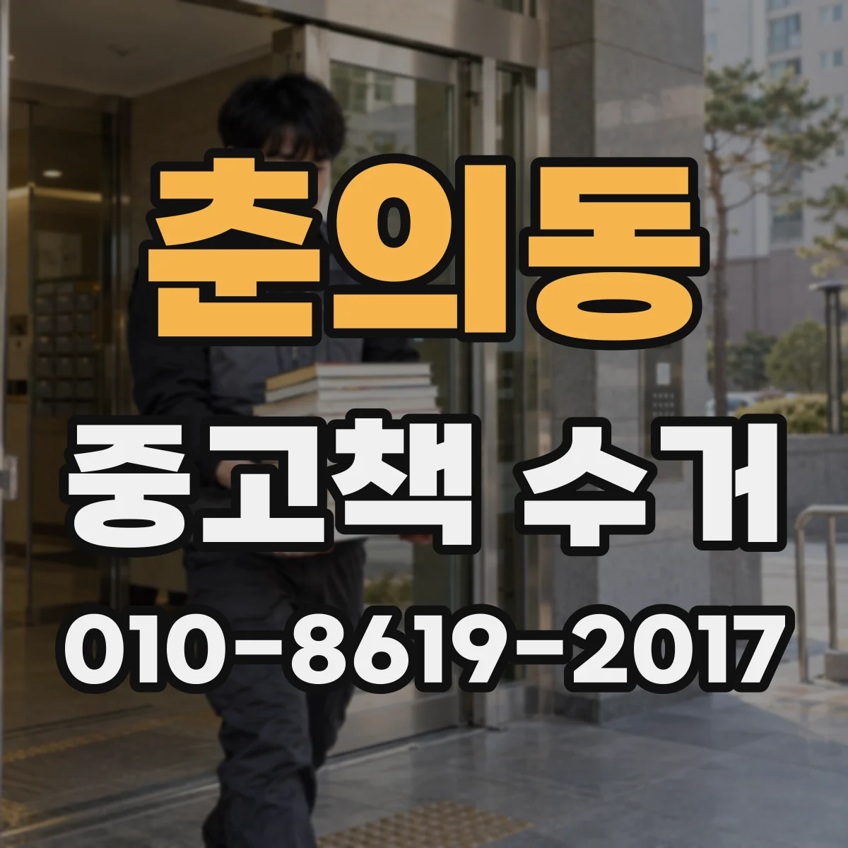 춘의동 중고책 수거