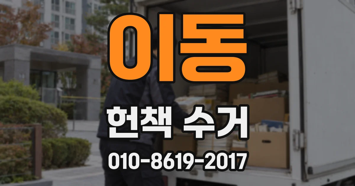 이동 헌책 수거