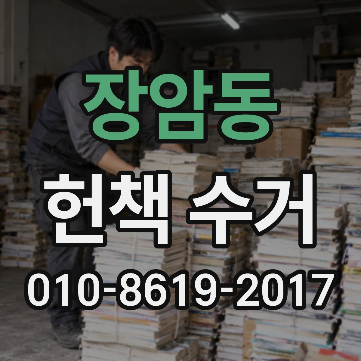장암동 헌책 수거