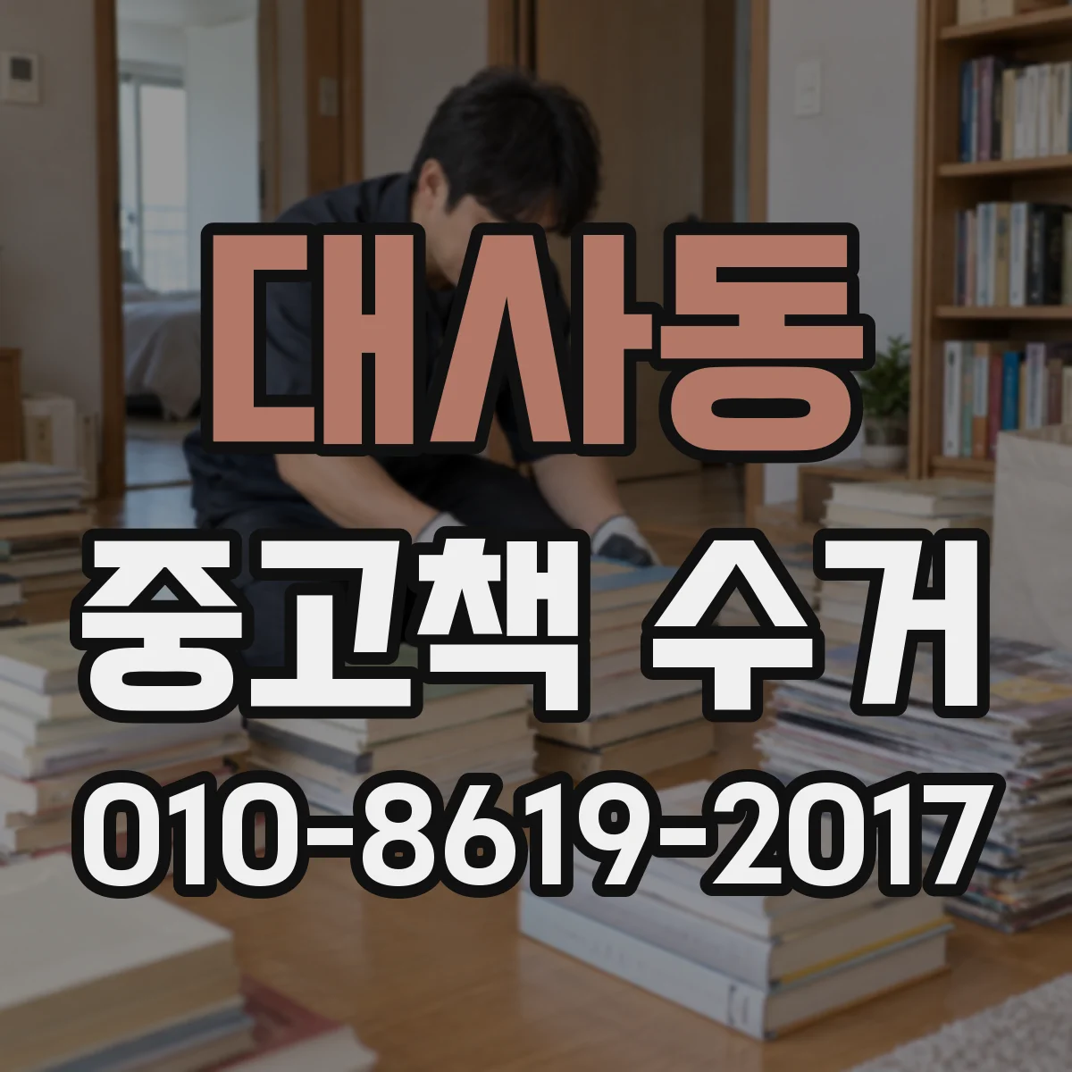 대사동 중고책 수거