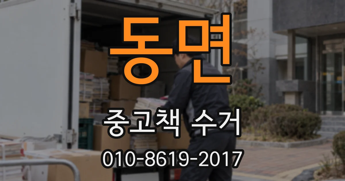 동면 중고책 수거