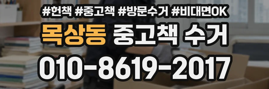 목상동 중고책 수거