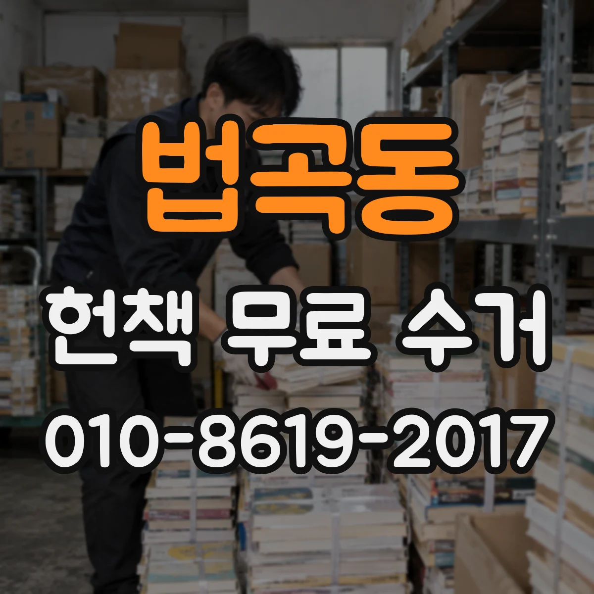 법곡동 헌책 무료 수거