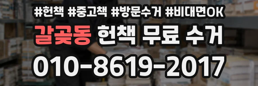 갈곶동 헌책 무료 수거