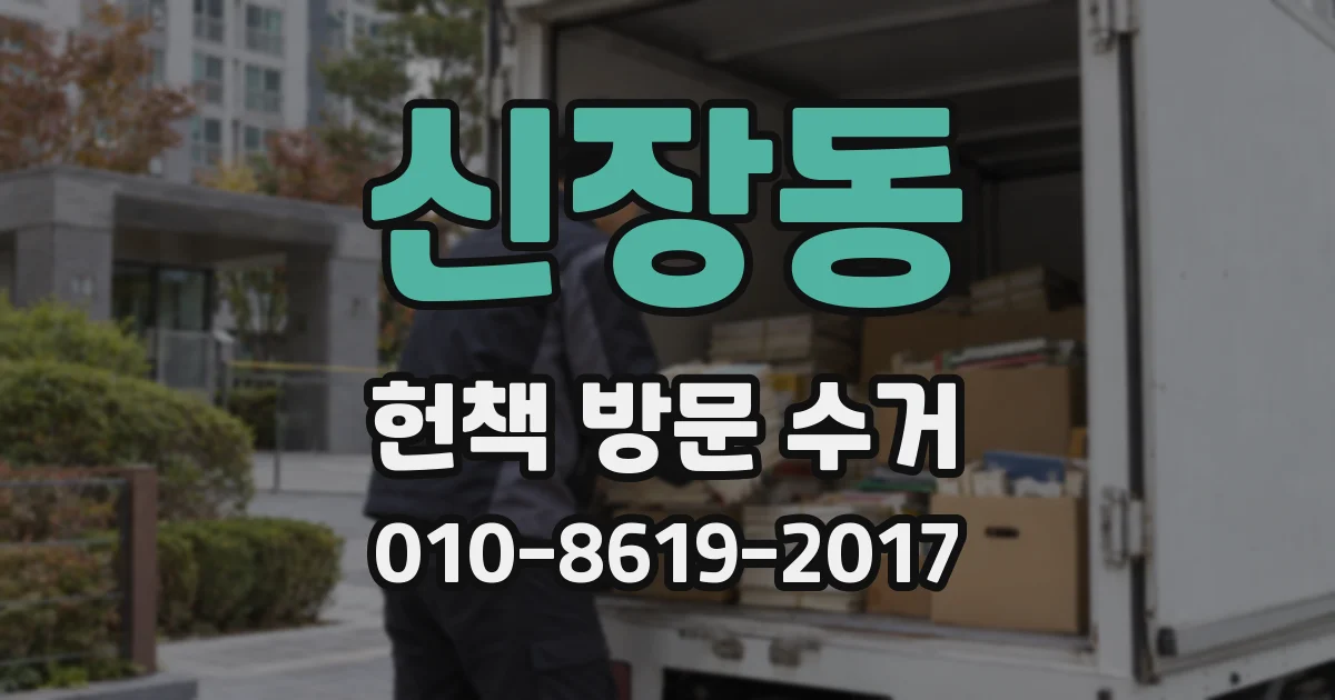 신장동 헌책 방문 수거