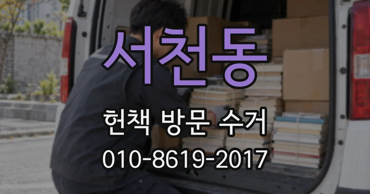 서천동 헌책 방문 수거