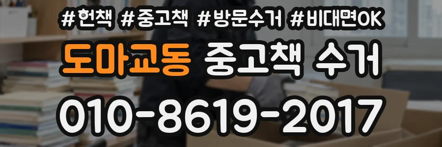 도마교동 중고책 수거