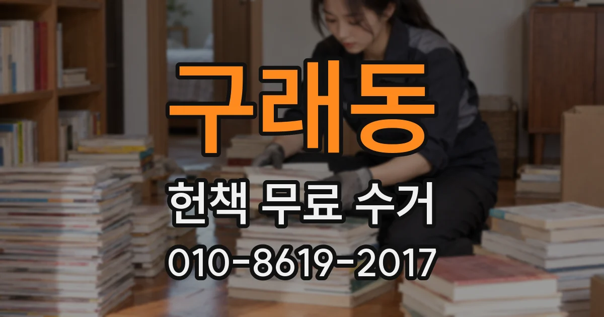 구래동 헌책 무료 수거