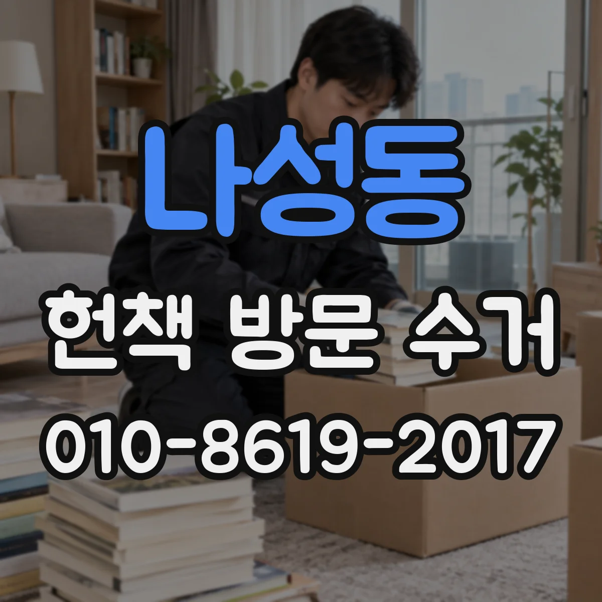 나성동 헌책 방문 수거