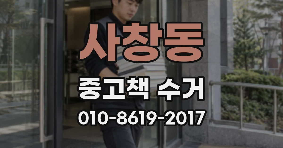 사창동 중고책 수거