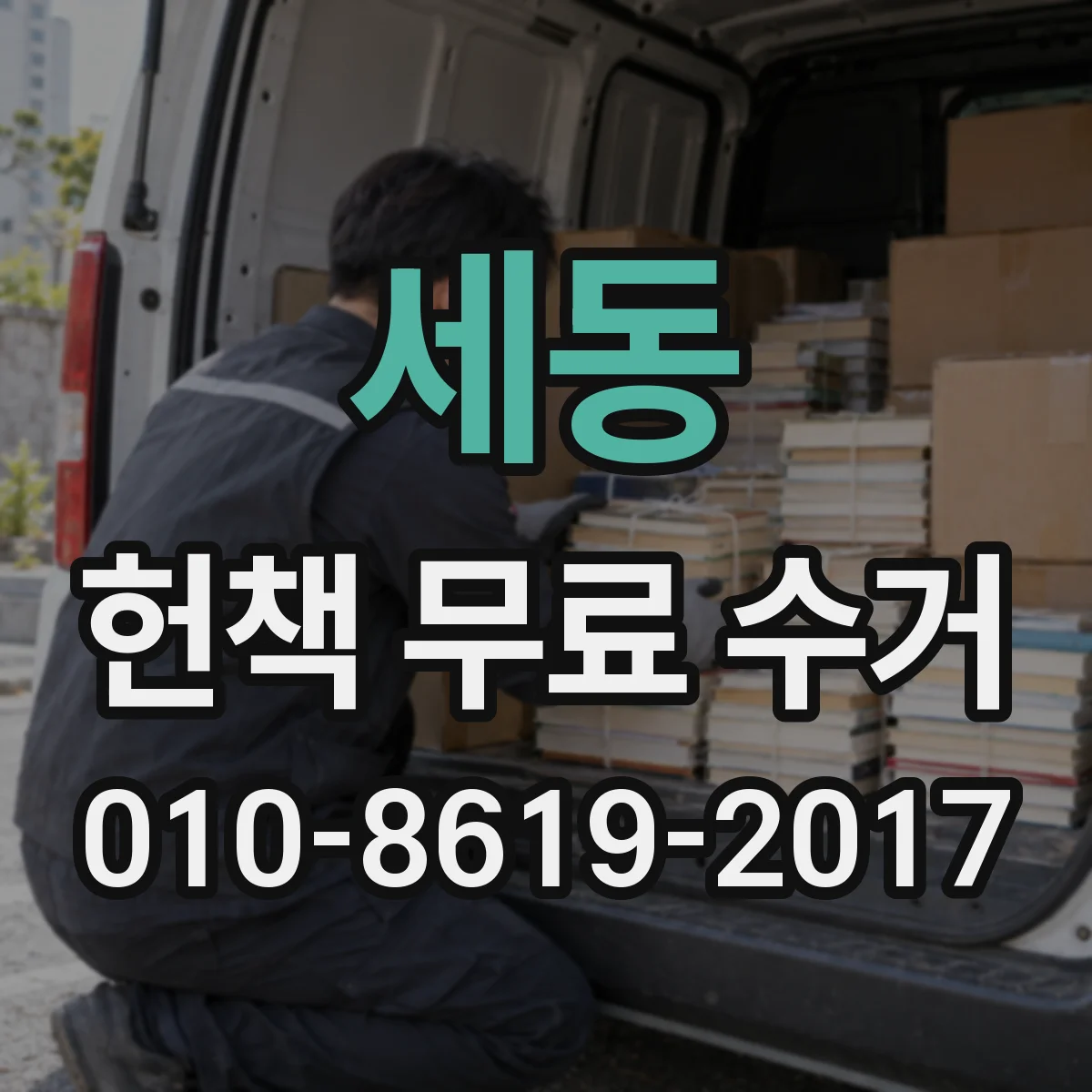 세동 헌책 무료 수거