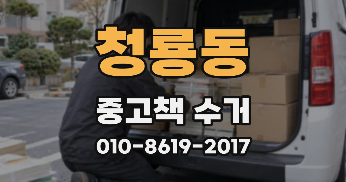 청룡동 중고책 수거