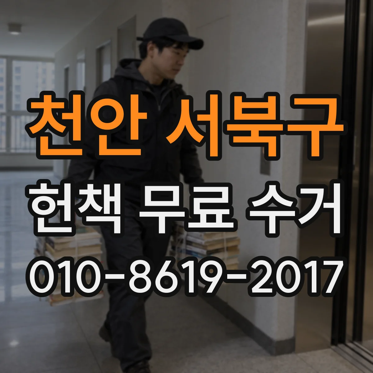 천안 서북구 헌책 무료 수거