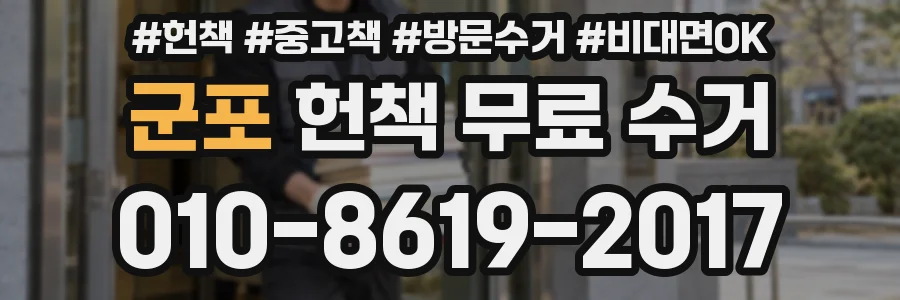 군포 헌책 무료 수거