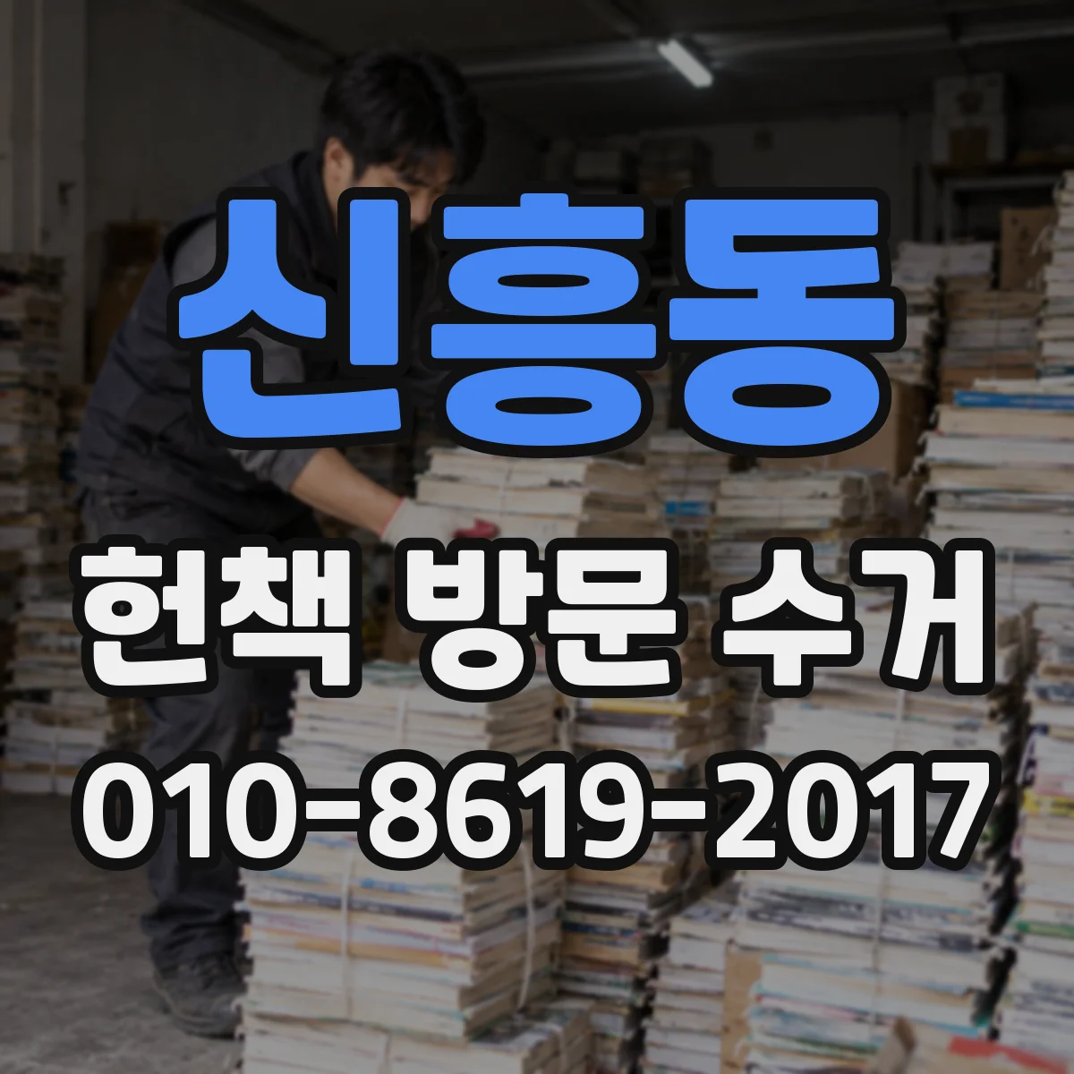 신흥동 헌책 방문 수거