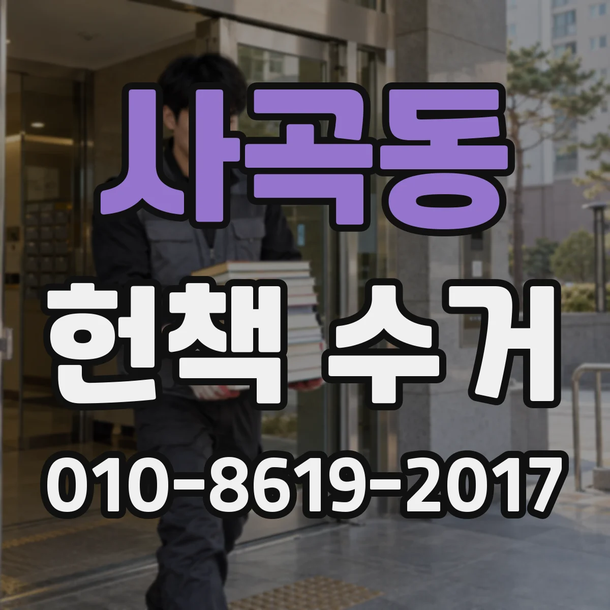 사곡동 헌책 수거