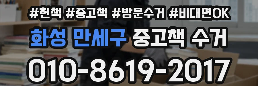 화성 만세구 중고책 수거