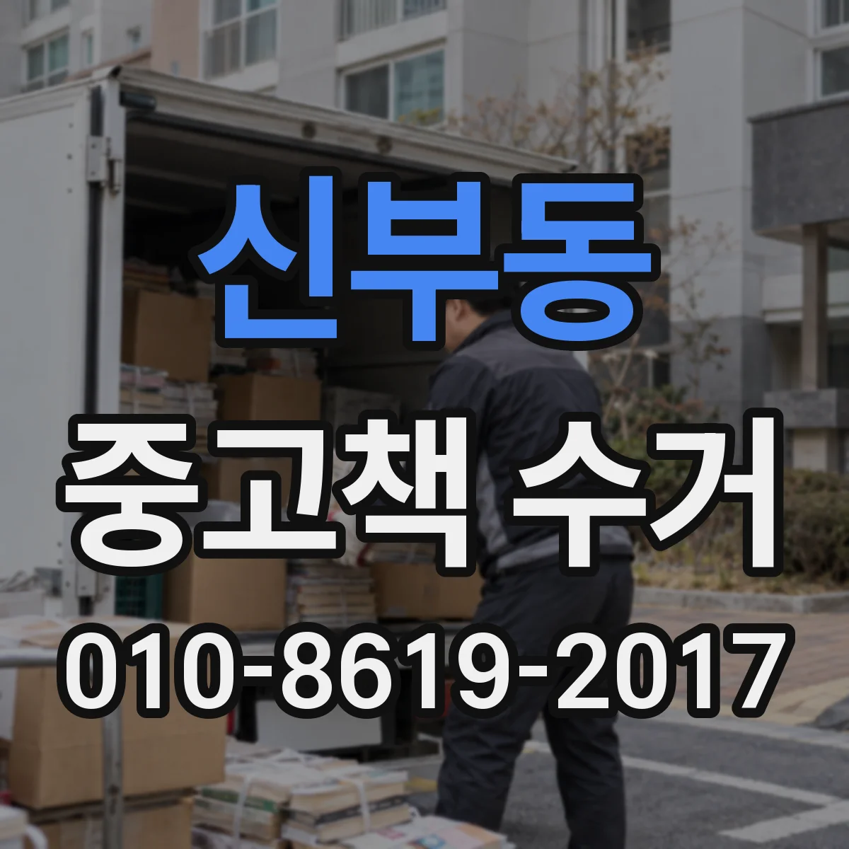 신부동 중고책 수거