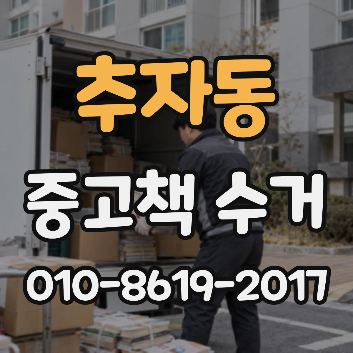 추자동 중고책 수거