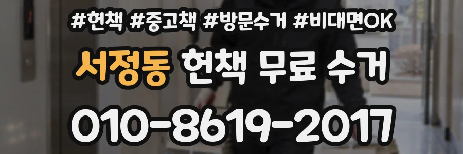 서정동 헌책 무료 수거