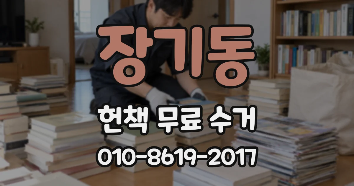 장기동 헌책 무료 수거