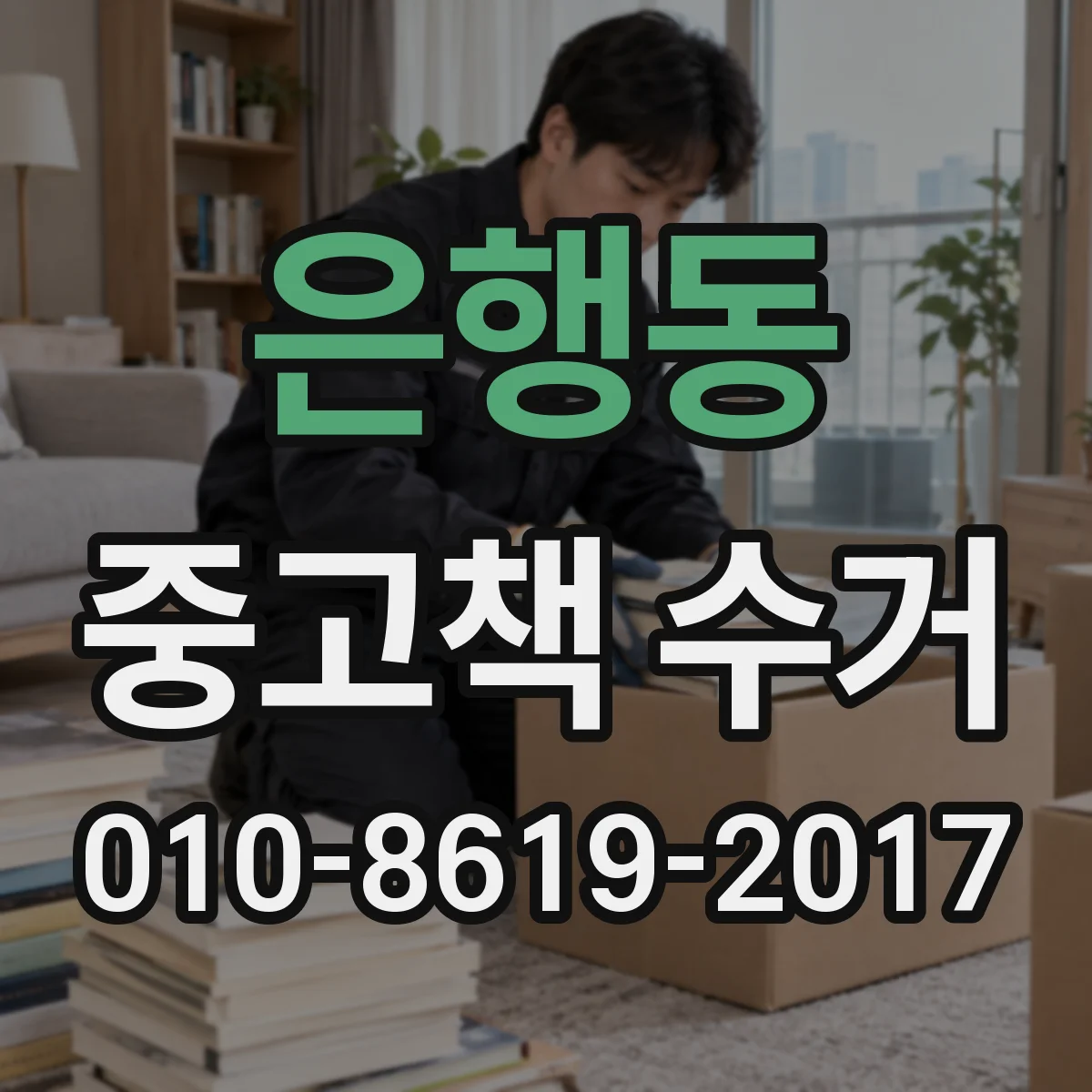 은행동 중고책 수거