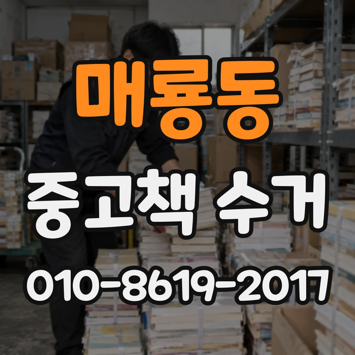 매룡동 중고책 수거