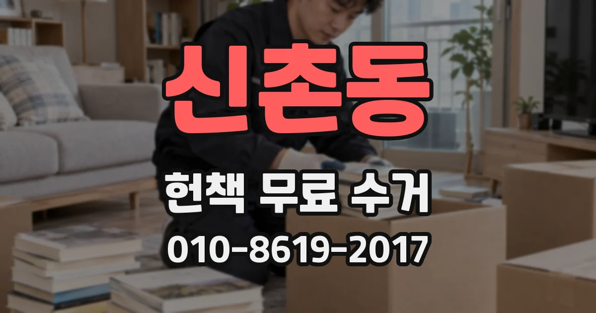 신촌동 헌책 무료 수거
