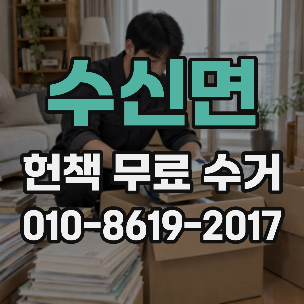 수신면 헌책 무료 수거