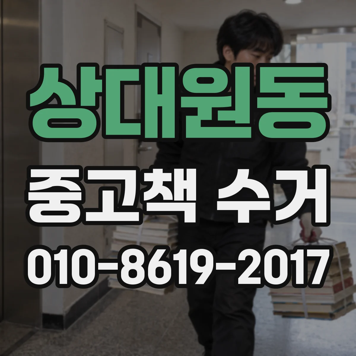 상대원동 중고책 수거