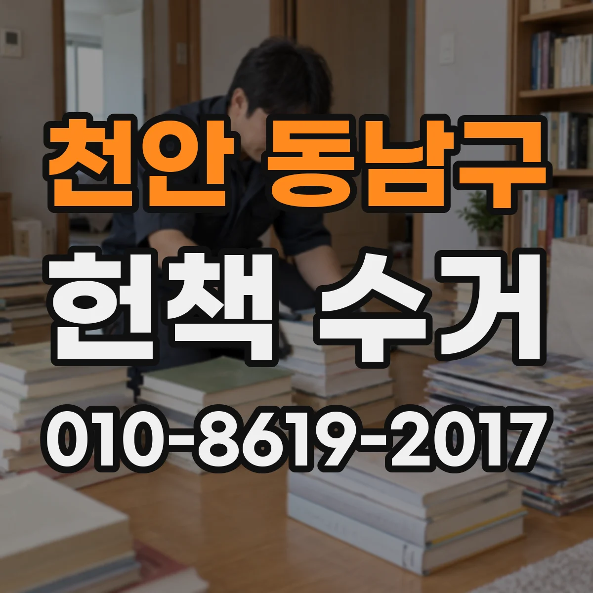 천안 동남구 헌책 수거