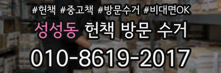 성성동 헌책 방문 수거