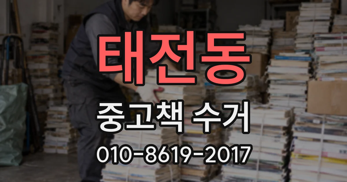 태전동 중고책 수거