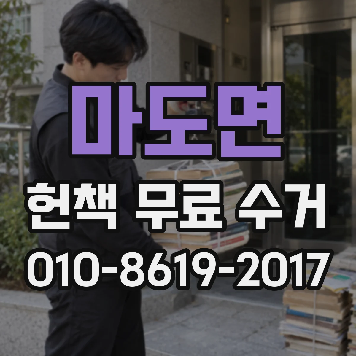 마도면 헌책 무료 수거