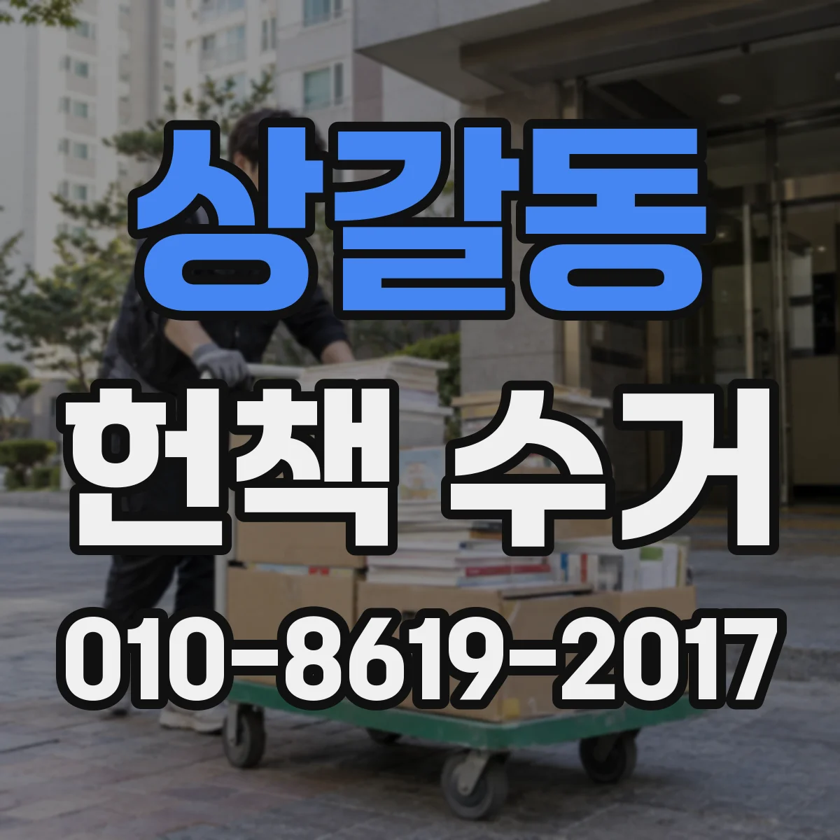 상갈동 헌책 수거