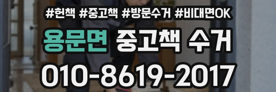 용문면 중고책 수거