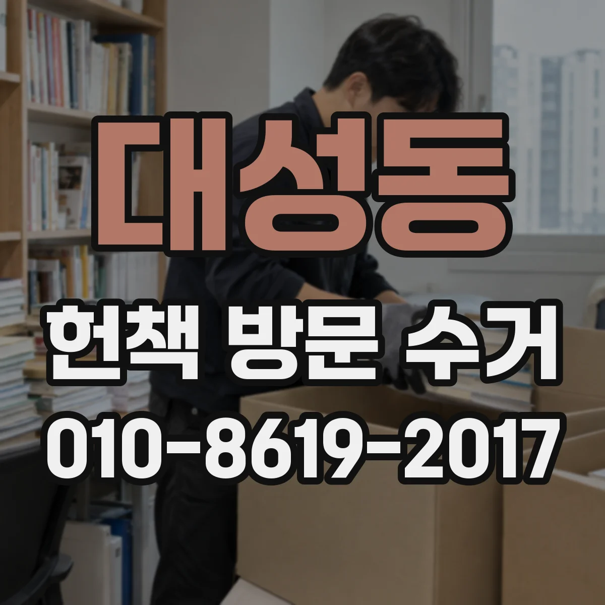 대성동 헌책 방문 수거