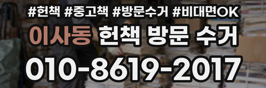 이사동 헌책 방문 수거