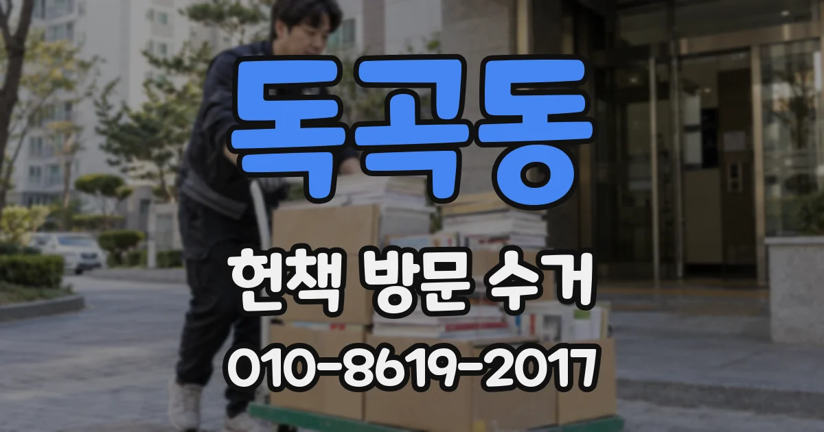 독곡동 헌책 방문 수거