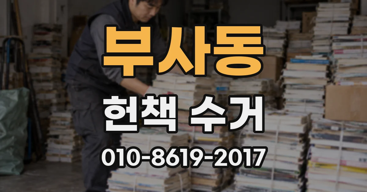 부사동 헌책 수거