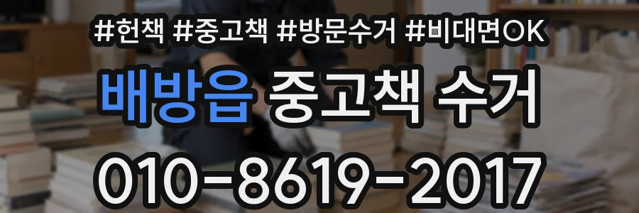 배방읍 중고책 수거