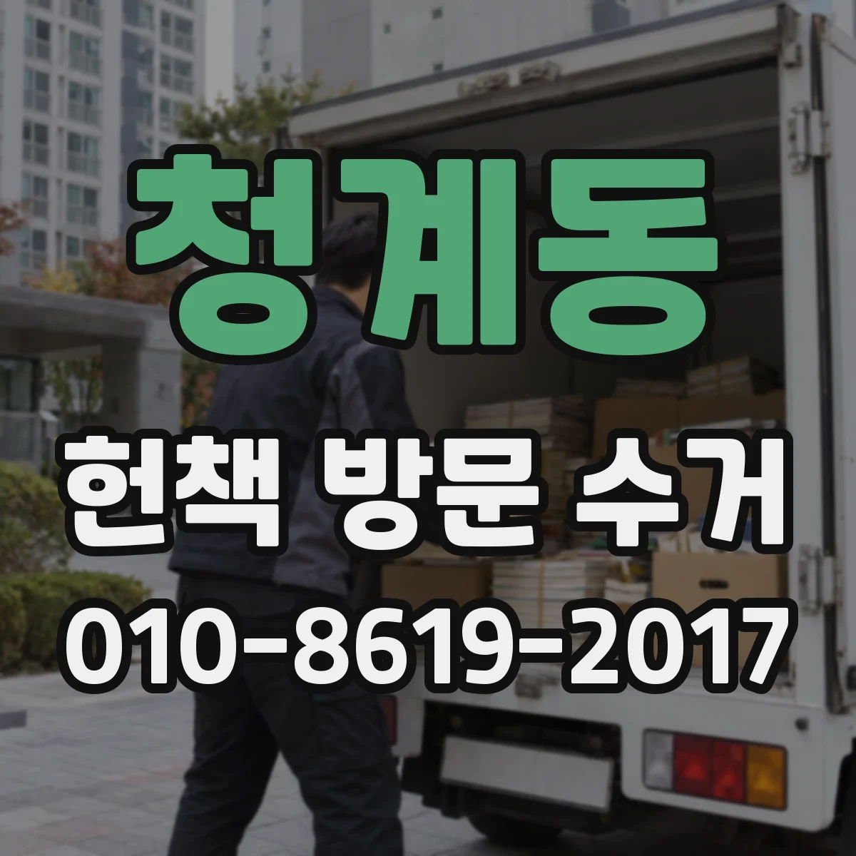 청계동 헌책 방문 수거