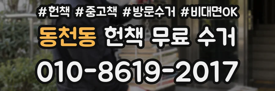 동천동 헌책 무료 수거