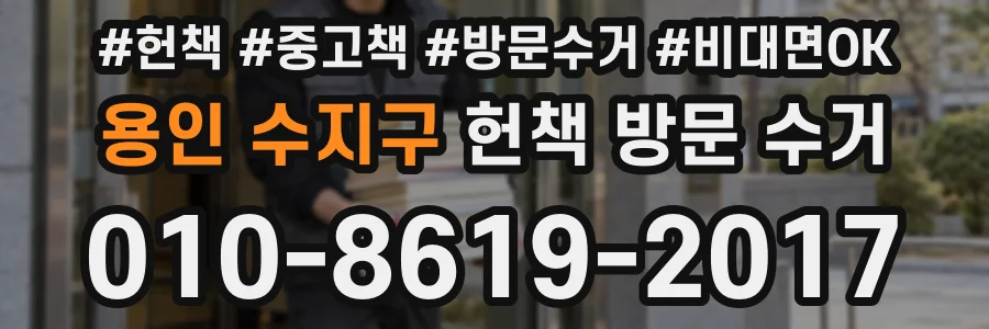 용인 수지구 헌책 방문 수거