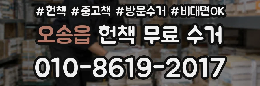 오송읍 헌책 무료 수거
