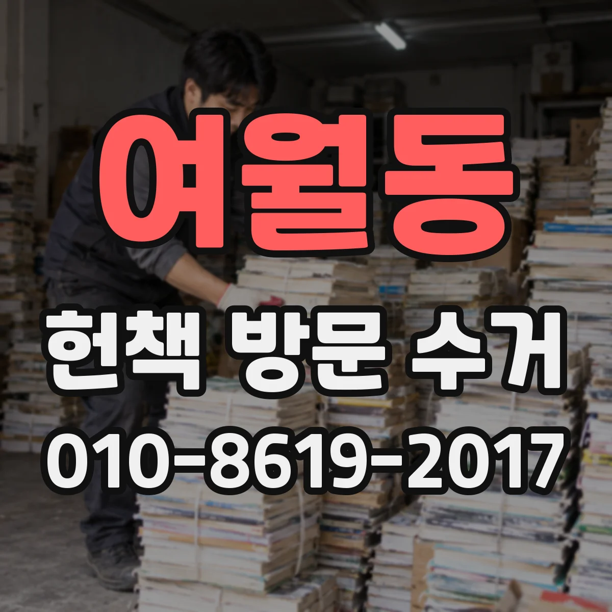 여월동 헌책 방문 수거